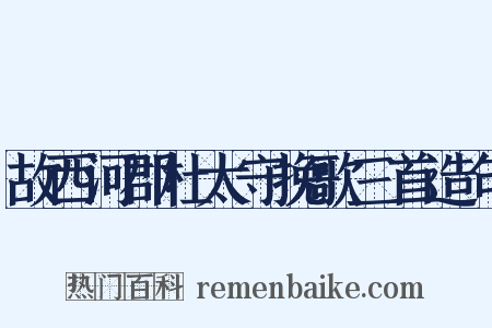故西河郡杜太守挽歌三首造句是什么意思的图片